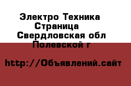  Электро-Техника - Страница 8 . Свердловская обл.,Полевской г.